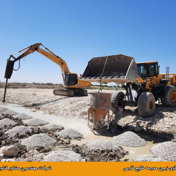 پروژه بهسازی زمین مدرسه خلیج فارس بوشهر
