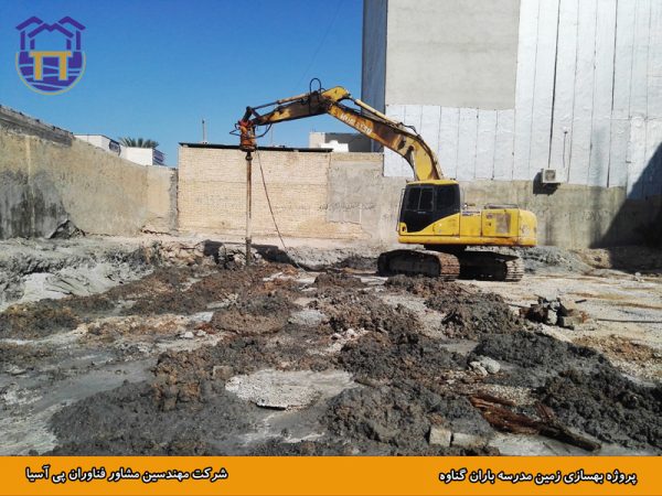 بهسازی زمین مدرسه باران گناوه