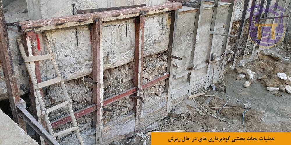 نجات بخشی گودبرداری