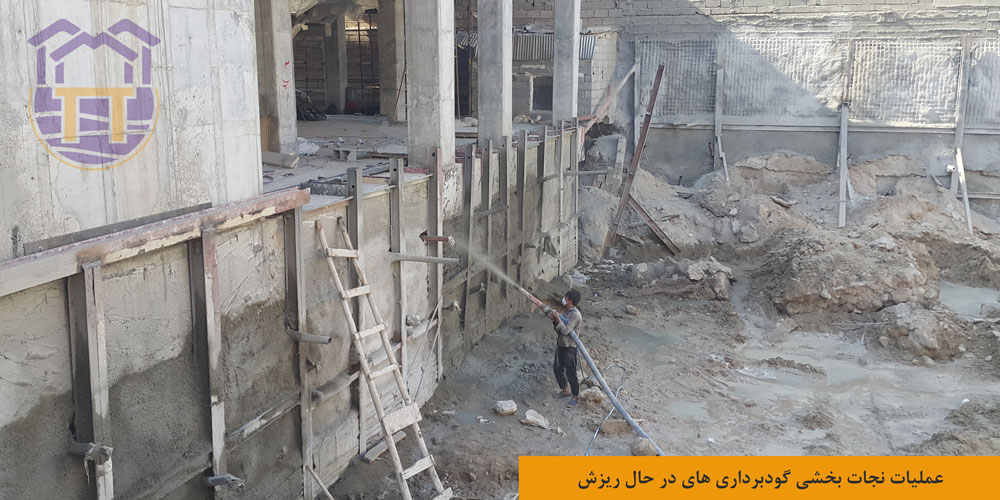 نجات بخشی گودبرداری
