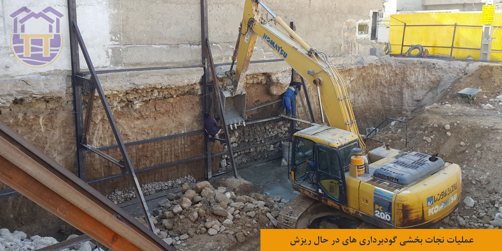 نجات بخشی گودبرداری