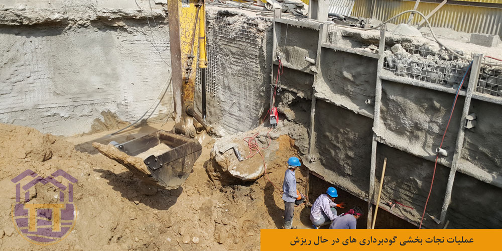 نجات بخشی گودبرداری
