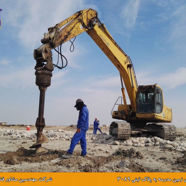 بهسازی زمین مدرسه در بوشهر به روش ستون شنی با تزریق دوغاب سیمان