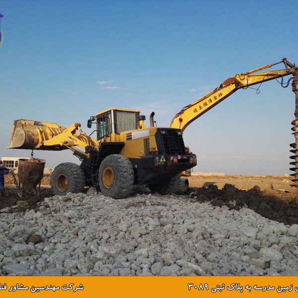 بهسازی زمین مدرسه در بوشهر به روش ستون شنی با تزریق دوغاب سیمان