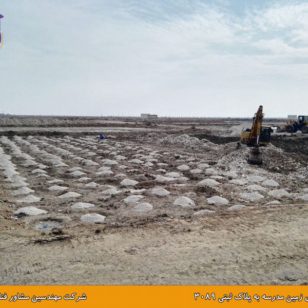 بهسازی زمین مدرسه در بوشهر به روش ستون شنی با تزریق دوغاب سیمان