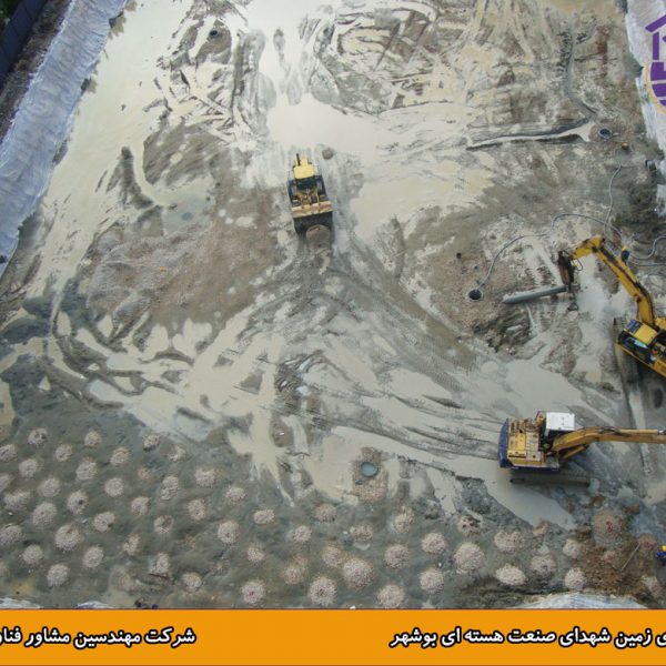 بهسازی زمین شهدای صنعت هسته ای بوشهر