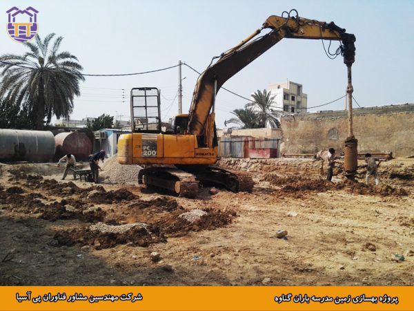 بهسازی زمین مدرسه باران گناوه