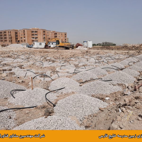 پروژه بهسازی زمین مدرسه خلیج فارس بوشهر